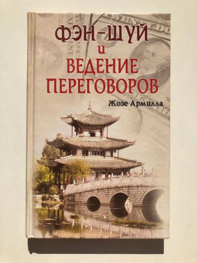 Лот: 23301757. Фото: 1. Фэн-шуй и ведение переговоров... Психология