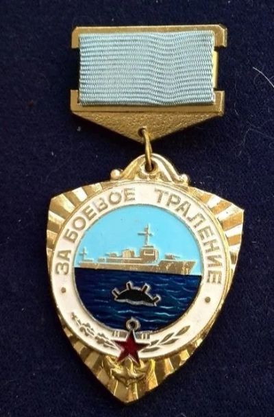 Лот: 17792732. Фото: 1. Флот. Знак за траление мин. Памятные медали