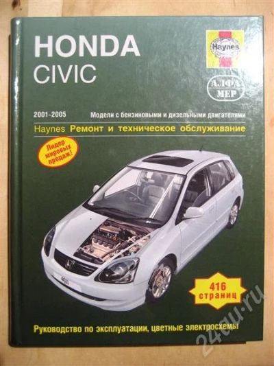 Лот: 260111. Фото: 1. HONDA CIVIC (книга). Автомобили