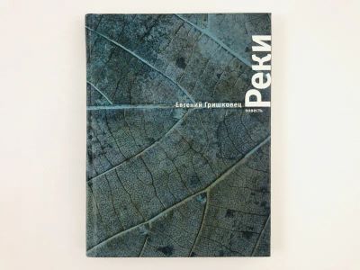 Лот: 23304282. Фото: 1. Реки. Повесть. Евгений Гришковец... Художественная
