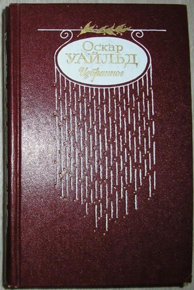Лот: 8284086. Фото: 1. Избранное. Уайльд Оскар. 1986... Художественная