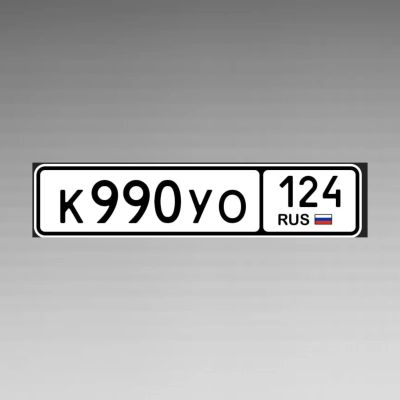 Лот: 25192652. Фото: 1. гос номера 990 в ключ 🔑. Госномера