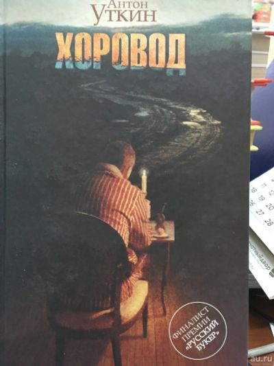 Лот: 12799859. Фото: 1. Антон Уткин "Хоровод". Художественная