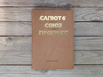 Лот: 21219496. Фото: 1. Салют-6 работа Союз на орбите... Другое (наука и техника)