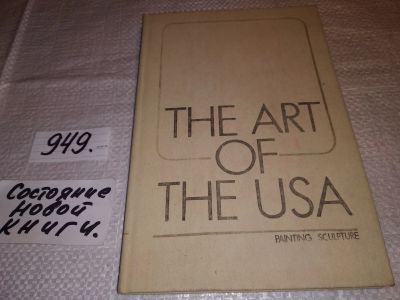 Лот: 17559761. Фото: 1. Турышев И.П. The Art of the USA... Изобразительное искусство