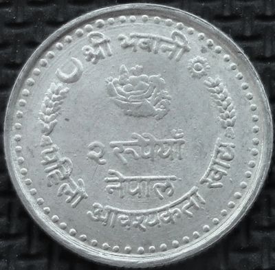 Лот: 5997098. Фото: 1. Непал 2 рупии 1982г АНЦ = ФАО. Азия
