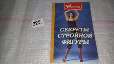 Лот: 8807556. Фото: 1. Ирина Булгакова Секреты стройной... Популярная и народная медицина