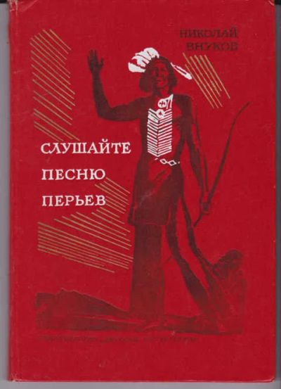 Лот: 14018779. Фото: 1. Слушайте песню перьев Историческая... Художественная для детей
