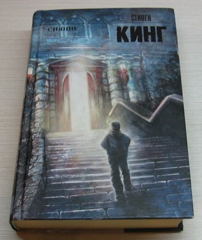 Лот: 15180406. Фото: 1. Кинг Стивен. Сияние. Художественная