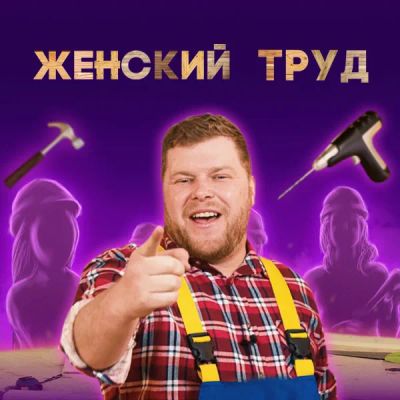 Лот: 24290918. Фото: 1. Женский труд. Видеозаписи, фильмы