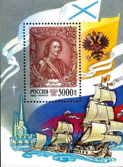 Лот: 1790794. Фото: 1. 1997 (397) Петр I (ПБ). Марки