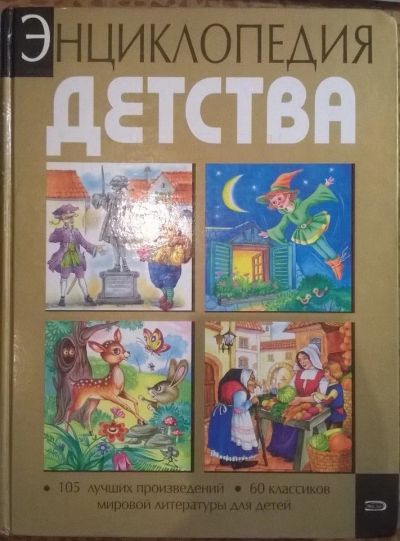 Лот: 4970034. Фото: 1. Энциклопедия детства (книжка для... Другое (детям и родителям)
