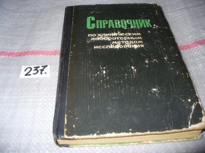 Лот: 7454689. Фото: 1. Справочник по клиническим лабораторным... Традиционная медицина