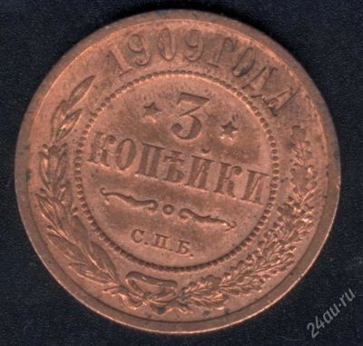 Лот: 970913. Фото: 1. 3 копейки 1909 с рубля!. Россия до 1917 года
