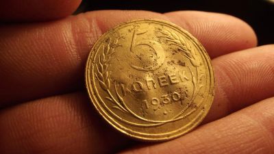 Лот: 11276767. Фото: 1. 5 копеек 1930 года, 6. Россия до 1917 года
