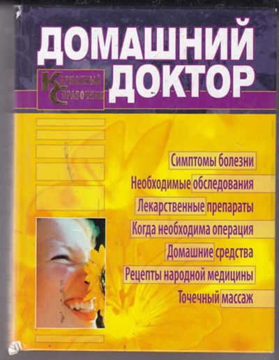 Лот: 23439790. Фото: 1. Домашний доктор. Карманный справочник. Популярная и народная медицина