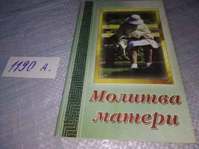Лот: 19253904. Фото: 1. Зозулина А., Зозулин М. Молитва... Религия, оккультизм, эзотерика