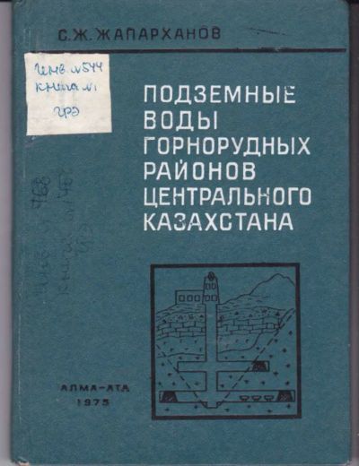 Лот: 23441819. Фото: 1. Подземные воды горнорудных районов... Науки о Земле