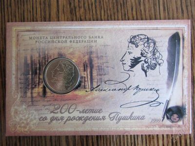 Лот: 1892333. Фото: 1. 1 рубль 1999г 200 лет со дня рождения... Россия после 1991 года