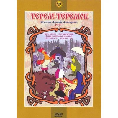 Лот: 24538005. Фото: 1. DVD видеодиск ND Play Терем-теремок... CD, DVD, BluRay