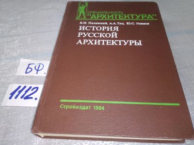 Лот: 18168781. Фото: 1. История русской архитектуры... Архитектура