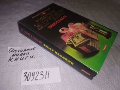 Лот: 23516837. Фото: 1. (3092311)Арчер Джеффри. Прямо... Художественная
