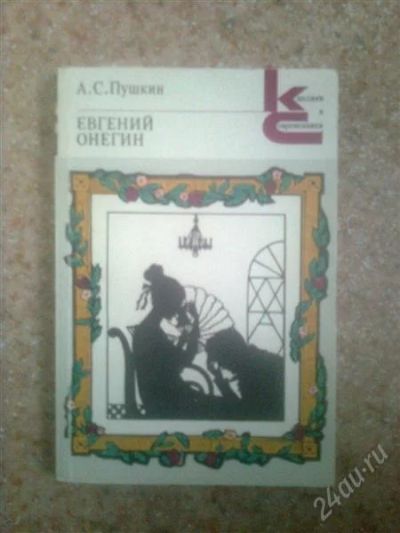 Лот: 2045871. Фото: 1. А. С. Пушкин Евгений Онегин. Художественная
