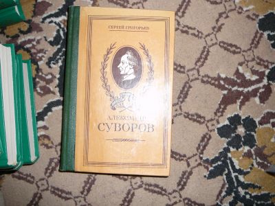 Лот: 19991081. Фото: 1. суворов. Мемуары, биографии