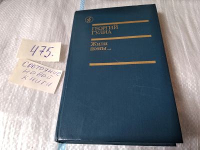 Лот: 4967940. Фото: 1. Г.Гулиа, Жили поэты, В книгу Георгия... Художественная