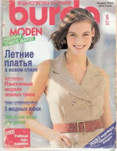 Лот: 908073. Фото: 1. Burda 5/1990. Красота и мода