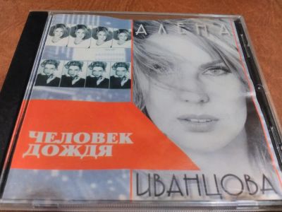 Лот: 10873324. Фото: 1. Алена Иванцова - человек дождя... Аудиозаписи