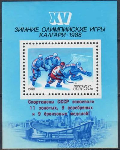 Лот: 20680625. Фото: 1. 1988, май. Победа советских спортсменов... Марки