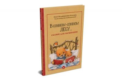 Лот: 15640464. Фото: 1. Ольга Хухлаева "В сонном-сонном... Художественная для детей