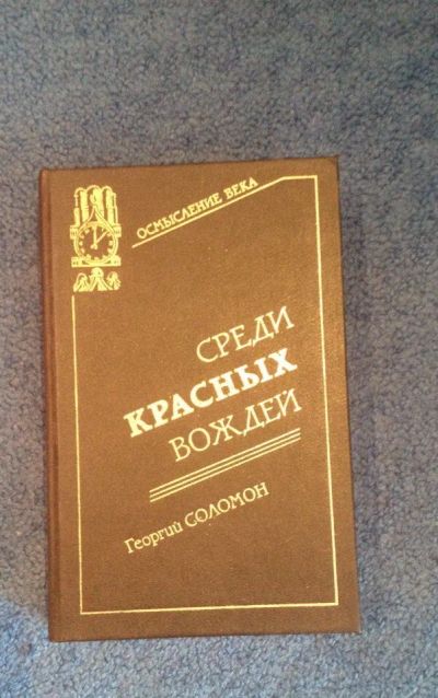 Лот: 6725588. Фото: 1. Книга "Среди красных вождей" Георгий... Художественная