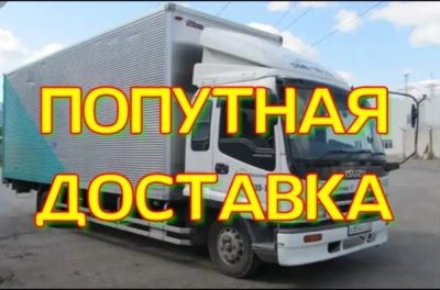 Лот: 19210955. Фото: 1. Нужно попутно доставить груз Абакан-Красноярск. Грузоперевозки, доставка