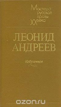 Лот: 8740665. Фото: 1. Леонид Андреев. Избранное. Художественная