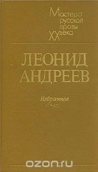 Лот: 8740665. Фото: 1. Леонид Андреев. Избранное. Художественная