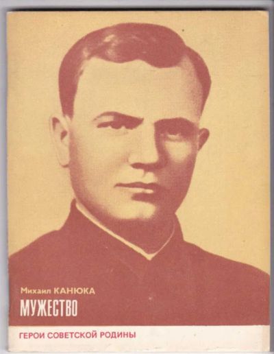 Лот: 23441717. Фото: 1. Мужество | Серия: Герои Советской... Мемуары, биографии