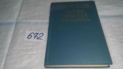 Лот: 11119245. Фото: 1. Тугие крылья таланта, Г. Коновалов... Другое (общественные и гуманитарные науки)