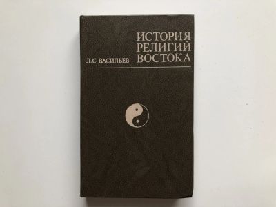 Лот: 23301422. Фото: 1. История религий Востока. Васильев... Религия, оккультизм, эзотерика
