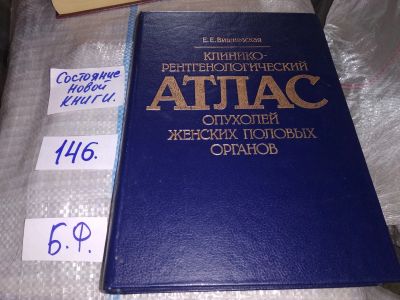 Лот: 16951748. Фото: 1. Вишневская Е.Е. Клинико-рентгенологический... Традиционная медицина