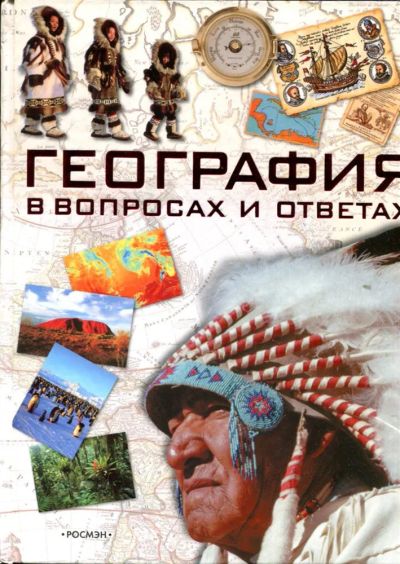 Лот: 23432716. Фото: 1. География в вопросах и ответах. Познавательная литература