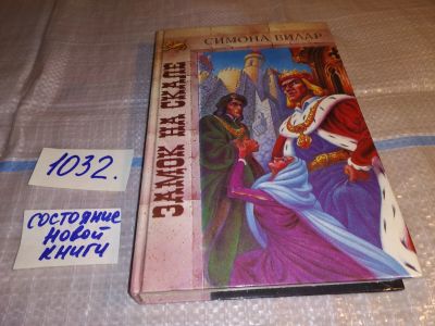 Лот: 15758772. Фото: 1. Замок на скале, Симона Вилар... Художественная