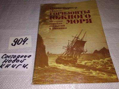 Лот: 17695173. Фото: 1. Ланге П.В. Горизонты Южного моря... Путешествия, туризм