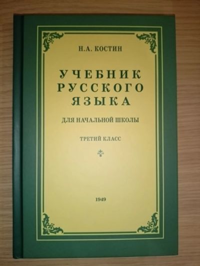 Лот: 19816216. Фото: 1. Костин Н.А. Учебник русского языка... Для школы