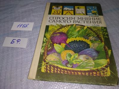 Лот: 19068501. Фото: 1. Тетюрев В. Спросим мнение самого... Познавательная литература