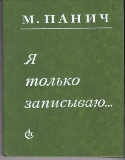 Лот: 23442944. Фото: 1. Я только записываю… | Страницы... Художественная