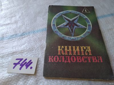 Лот: 18284368. Фото: 1. Книга колдовства, Степанова Н... Религия, оккультизм, эзотерика