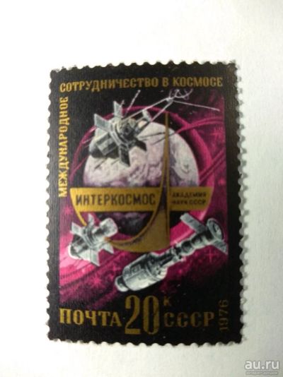 Лот: 13854344. Фото: 1. Марка ссср интеркосмос 1976. Марки