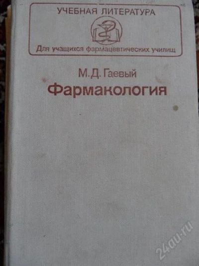 Лот: 1424422. Фото: 1. Фармакология. Гаевый. Для техникумов